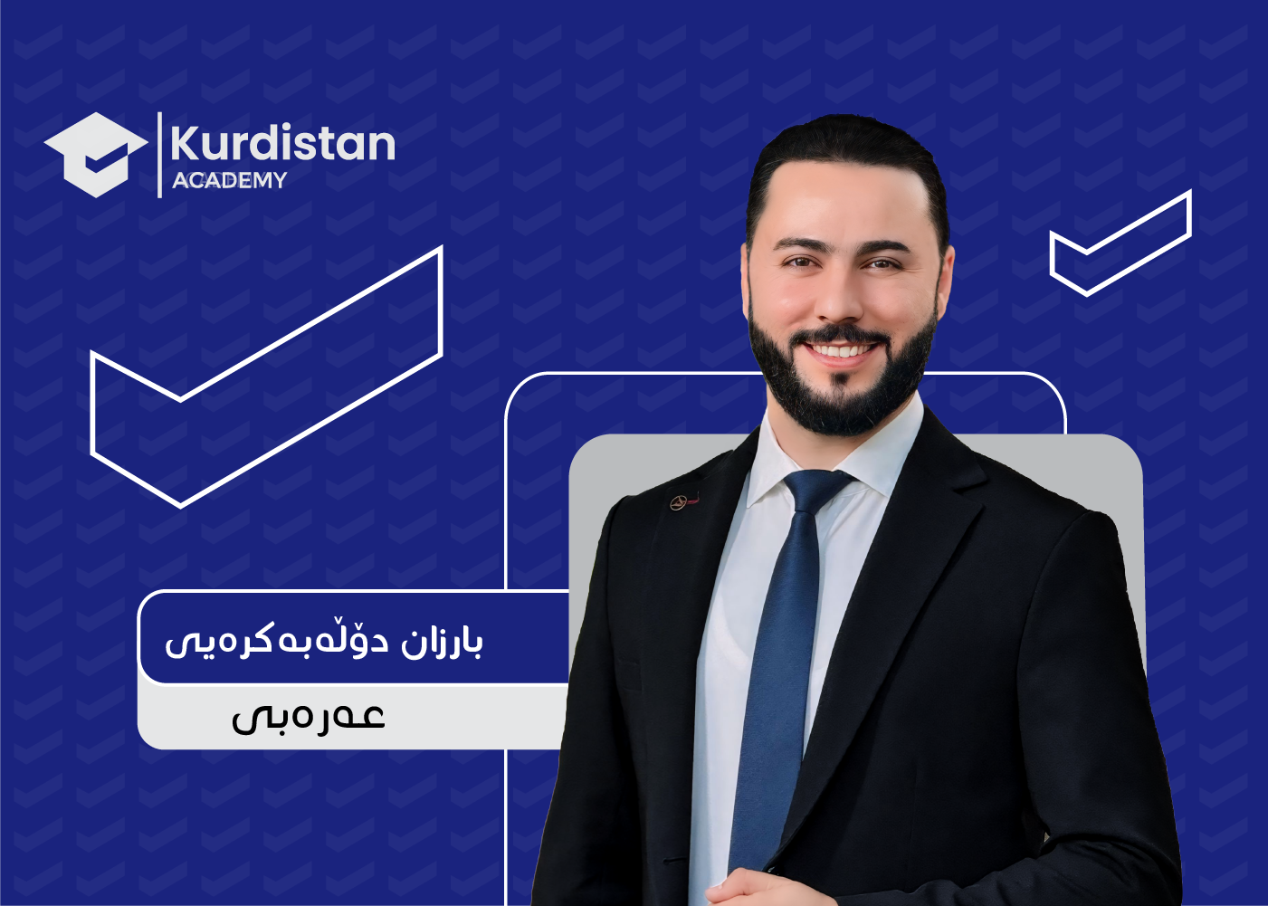 عربی 12 زستان : وەرزی دووەم